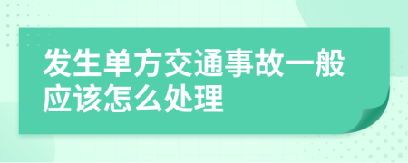 发生单方交通事故一般应该怎么处理