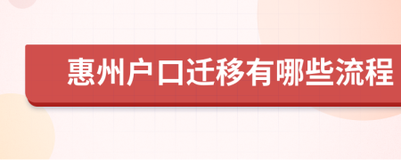 惠州户口迁移有哪些流程