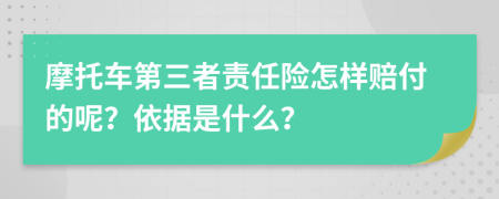 摩托车第三者责任险怎样赔付的呢？依据是什么？