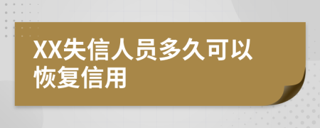 XX失信人员多久可以恢复信用