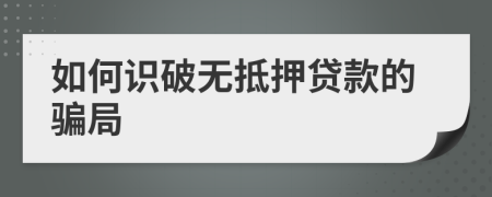 如何识破无抵押贷款的骗局