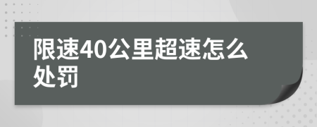 限速40公里超速怎么处罚