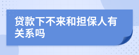 贷款下不来和担保人有关系吗