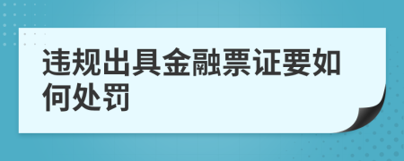 违规出具金融票证要如何处罚