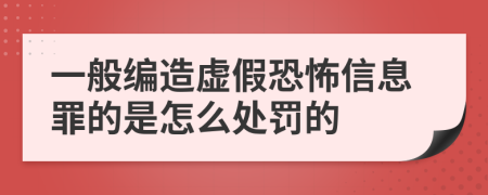 一般编造虚假恐怖信息罪的是怎么处罚的