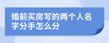 婚前买房写的两个人名字分手怎么分