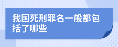 我国死刑罪名一般都包括了哪些