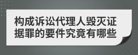 构成诉讼代理人毁灭证据罪的要件究竟有哪些