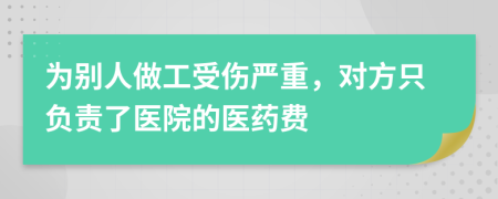 为别人做工受伤严重，对方只负责了医院的医药费