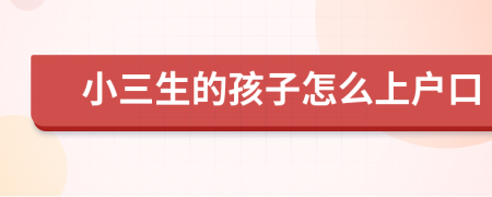 小三生的孩子怎么上户口