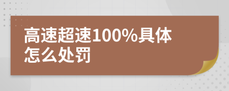 高速超速100%具体怎么处罚