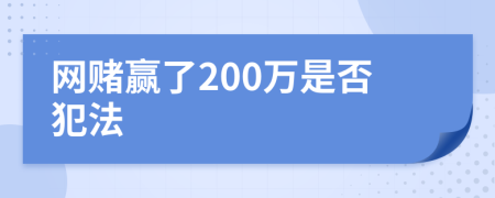 网赌赢了200万是否犯法