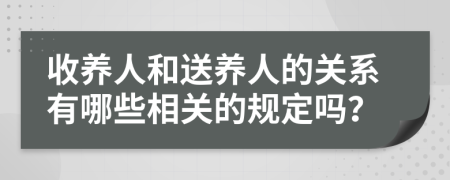 收养人和送养人的关系有哪些相关的规定吗？