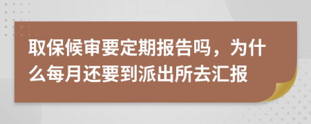 取保候审要定期报告吗，为什么每月还要到派出所去汇报