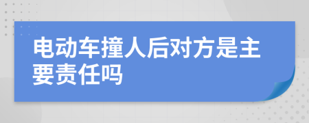 电动车撞人后对方是主要责任吗