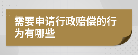 需要申请行政赔偿的行为有哪些