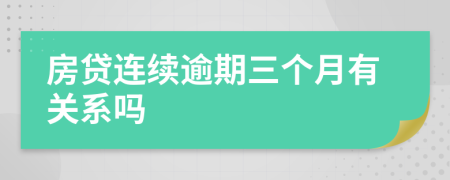 房贷连续逾期三个月有关系吗