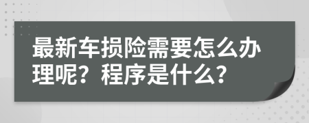 最新车损险需要怎么办理呢？程序是什么？