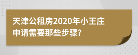 天津公租房2020年小王庄申请需要那些步骤？