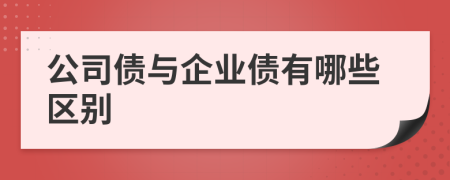 公司债与企业债有哪些区别