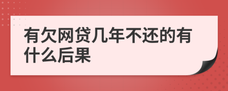 有欠网贷几年不还的有什么后果