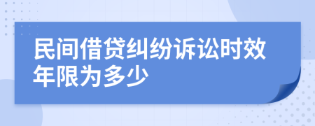 民间借贷纠纷诉讼时效年限为多少