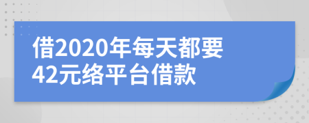 借2020年每天都要42元络平台借款