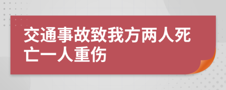 交通事故致我方两人死亡一人重伤