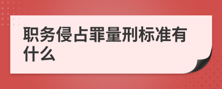 职务侵占罪量刑标准有什么