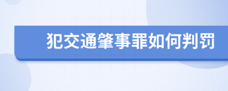 犯交通肇事罪如何判罚