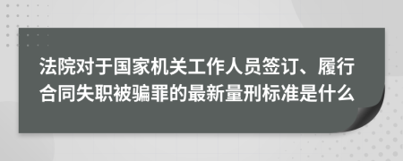 法院对于国家机关工作人员签订、履行合同失职被骗罪的最新量刑标准是什么