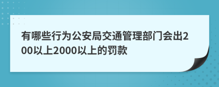 有哪些行为公安局交通管理部门会出200以上2000以上的罚款