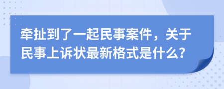 牵扯到了一起民事案件，关于民事上诉状最新格式是什么？