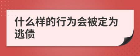 什么样的行为会被定为逃债