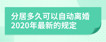 分居多久可以自动离婚2020年最新的规定