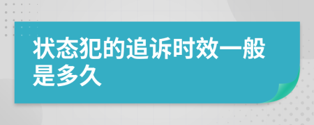 状态犯的追诉时效一般是多久