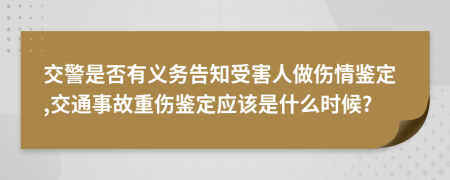 交警是否有义务告知受害人做伤情鉴定,交通事故重伤鉴定应该是什么时候?