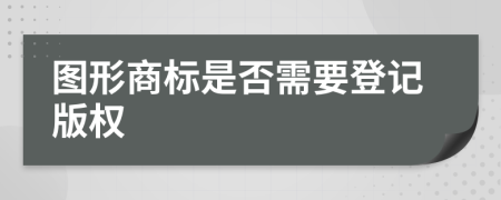 图形商标是否需要登记版权