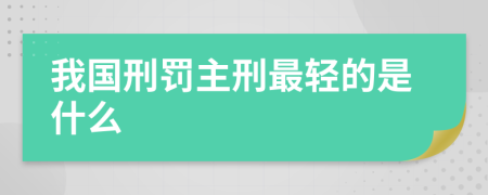 我国刑罚主刑最轻的是什么