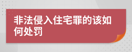 非法侵入住宅罪的该如何处罚