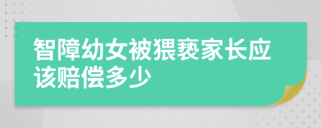 智障幼女被猥亵家长应该赔偿多少