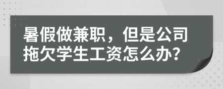 暑假做兼职，但是公司拖欠学生工资怎么办？