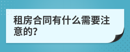 租房合同有什么需要注意的？