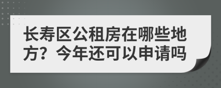 长寿区公租房在哪些地方？今年还可以申请吗