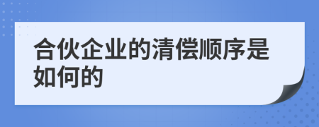 合伙企业的清偿顺序是如何的