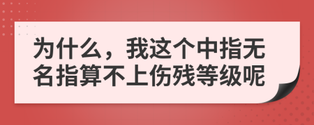 为什么，我这个中指无名指算不上伤残等级呢