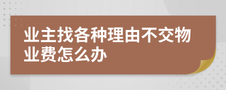 业主找各种理由不交物业费怎么办