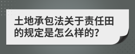 土地承包法关于责任田的规定是怎么样的？