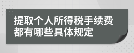 提取个人所得税手续费都有哪些具体规定