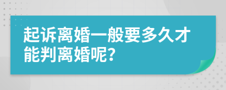 起诉离婚一般要多久才能判离婚呢？